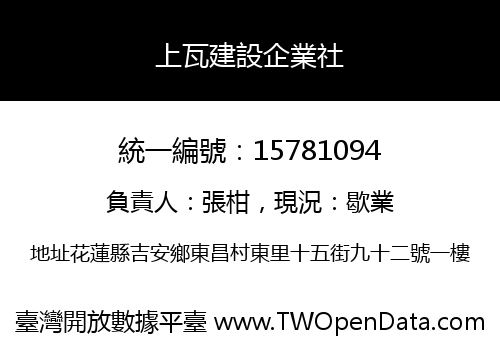 上瓦建設企業社