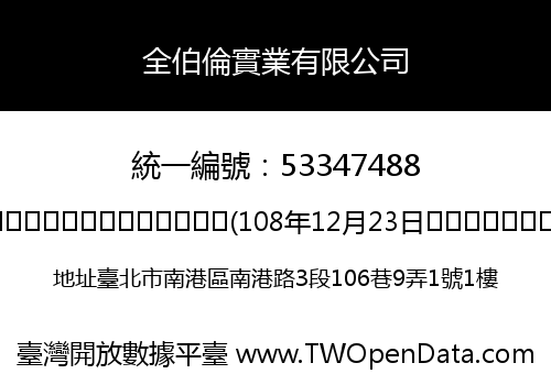 全伯倫實業有限公司