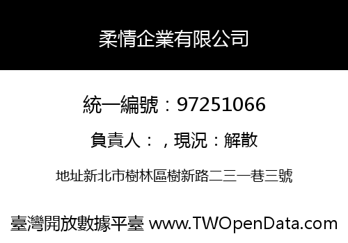 柔情企業有限公司
