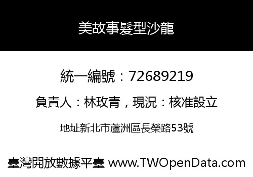 美故事髮型沙龍