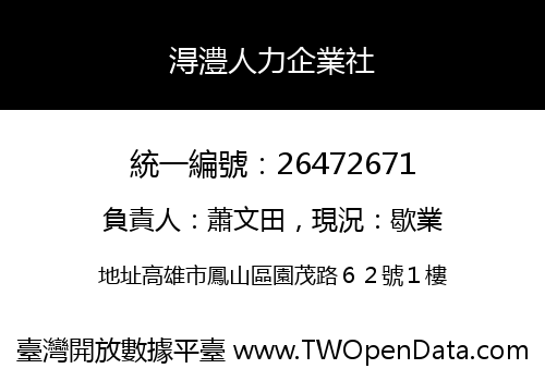 淂澧人力企業社