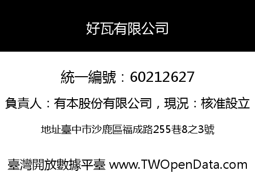 好瓦有限公司
