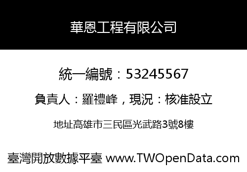 華恩工程有限公司