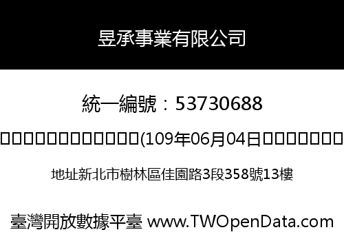 昱承事業有限公司