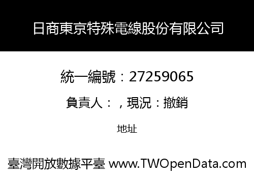 日商東京特殊電線股份有限公司