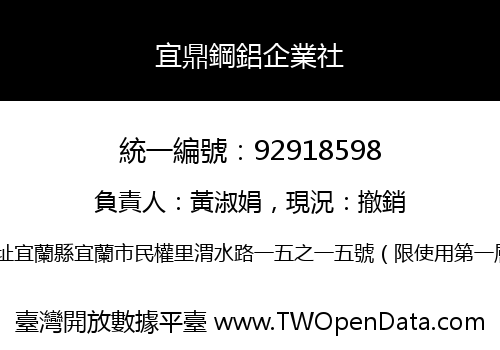 宜鼎鋼鋁企業社