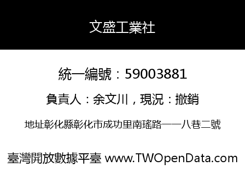 文盛工業社