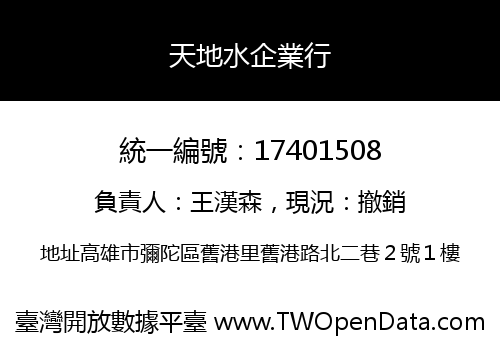 天地水企業行