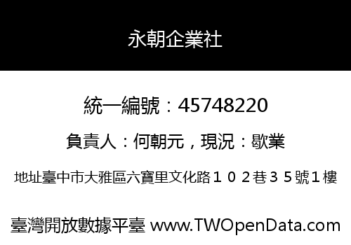 永朝企業社