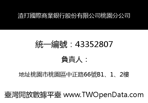 渣打國際商業銀行股份有限公司桃園分公司