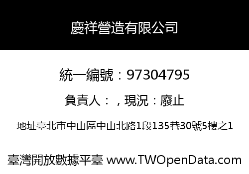 慶祥營造有限公司