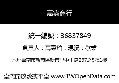 嘉鑫商行