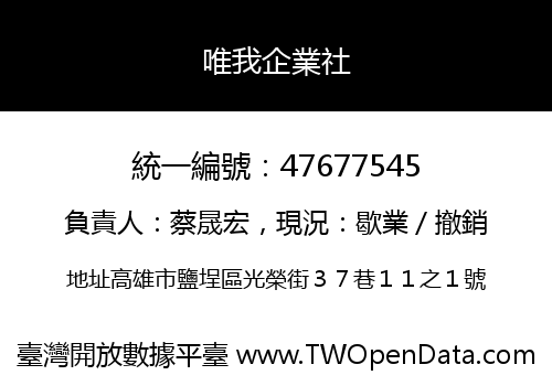 唯我企業社