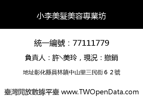 小李美髮美容專業坊