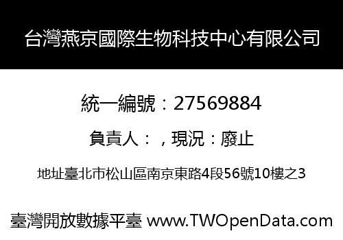 台灣燕京國際生物科技中心有限公司