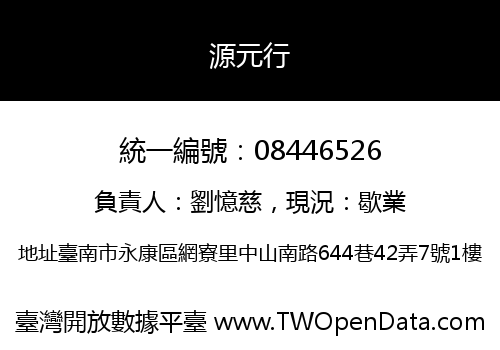 源元行