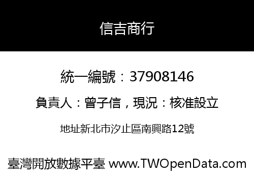 信吉商行