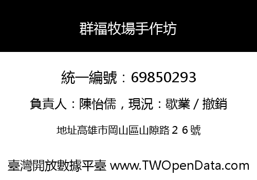 群福牧場手作坊