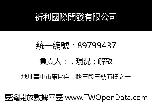 祈利國際開發有限公司