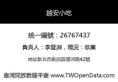 越安小吃