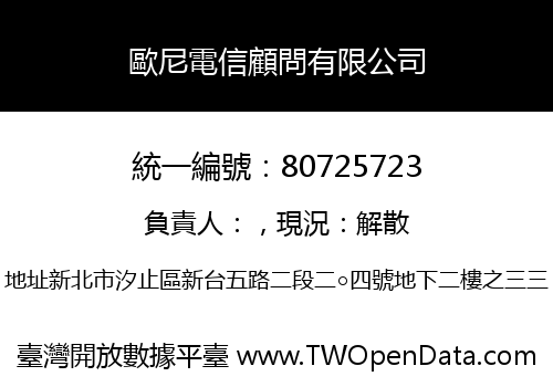歐尼電信顧問有限公司