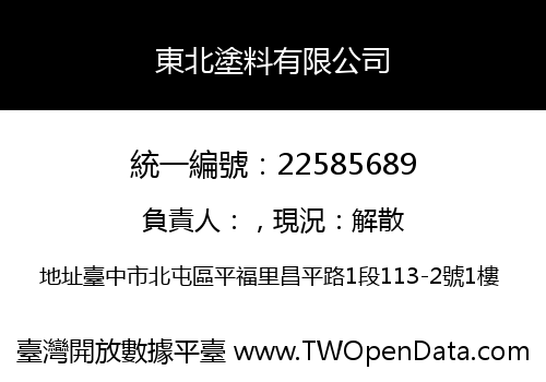 東北塗料有限公司