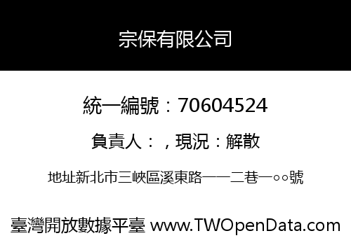 宗保有限公司
