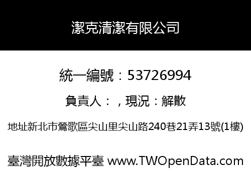 潔克清潔有限公司