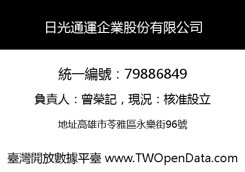 日光通運企業股份有限公司