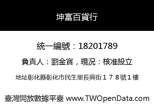 坤富百貨行