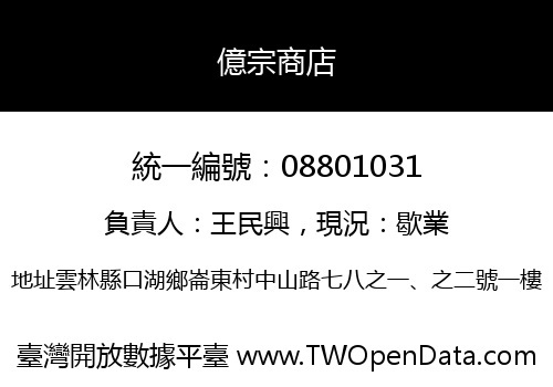 億宗商店