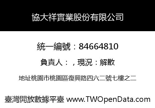 協大祥實業股份有限公司