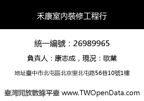 禾康室內裝修工程行