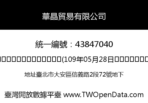 華晶貿易有限公司