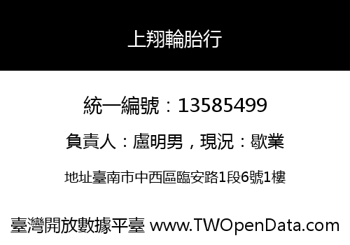 上翔輪胎行