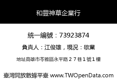 和豐神草企業行