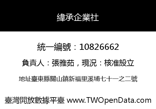 緯承企業社