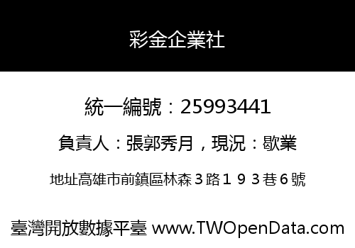 彩金企業社
