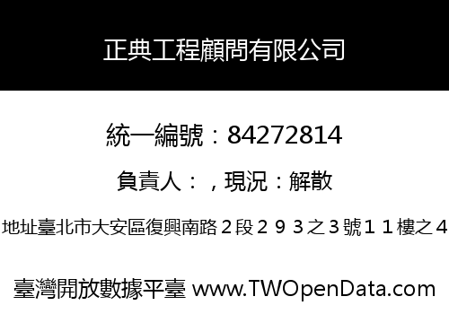 正典工程顧問有限公司