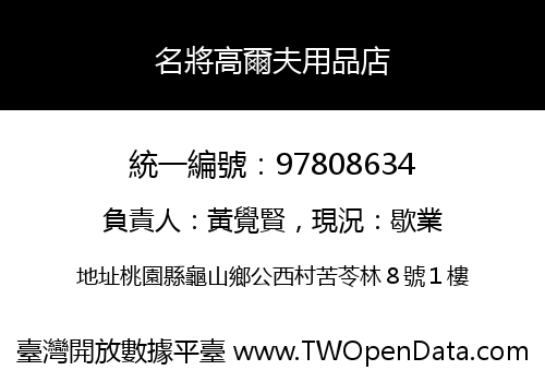 名將高爾夫用品店