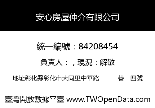 安心房屋仲介有限公司