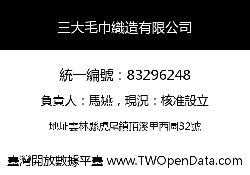 三大毛巾織造有限公司