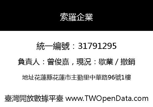 索羅企業