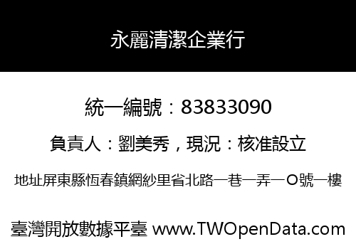 永麗清潔企業行