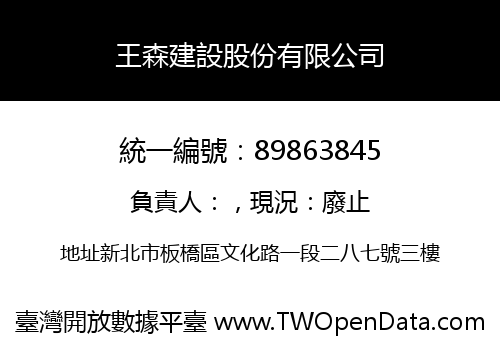 王森建設股份有限公司