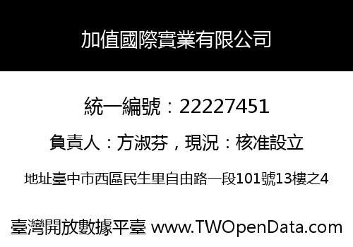 加值國際實業有限公司