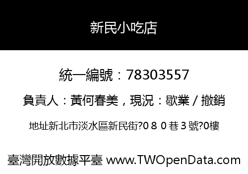 新民小吃店