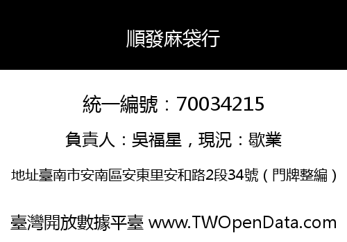 順發麻袋行
