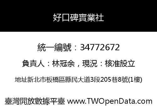 好口碑實業社