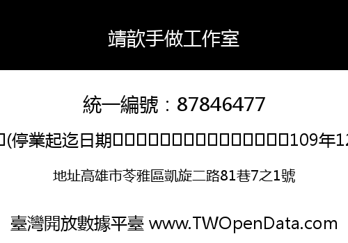 靖歆手做工作室